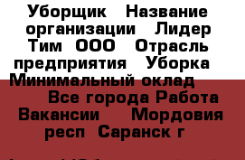 Уборщик › Название организации ­ Лидер Тим, ООО › Отрасль предприятия ­ Уборка › Минимальный оклад ­ 28 500 - Все города Работа » Вакансии   . Мордовия респ.,Саранск г.